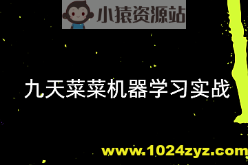 【九天菜菜】机器学习实战