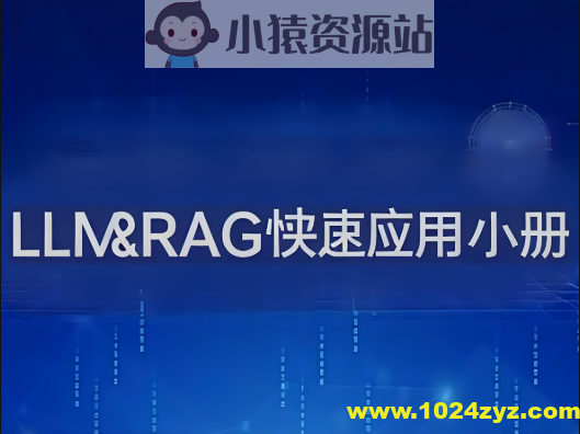 LLM&RAG快速应用小册