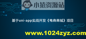 基于uni-app实战开发《电商商城》项目