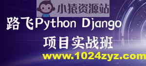 路飞 – Python Django项目实战班
