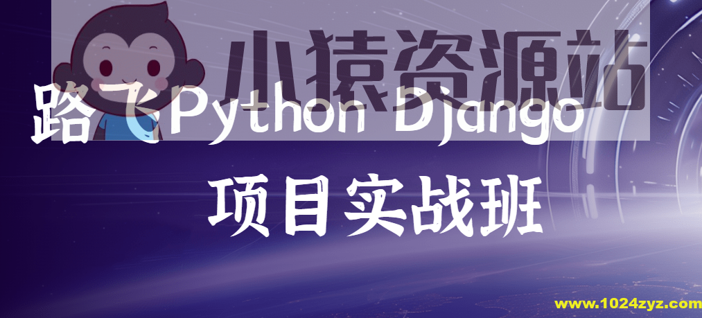 路飞 – Python Django项目实战班
