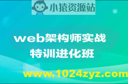 web架构师实战特训进化班|价值1万