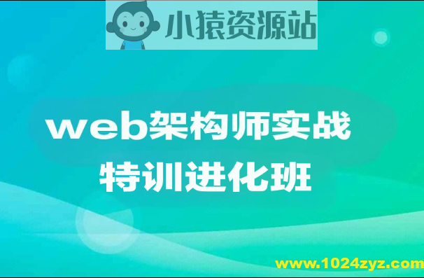 web架构师实战特训进化班|价值1万