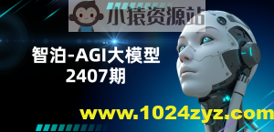 智泊-AGI大模型2407期