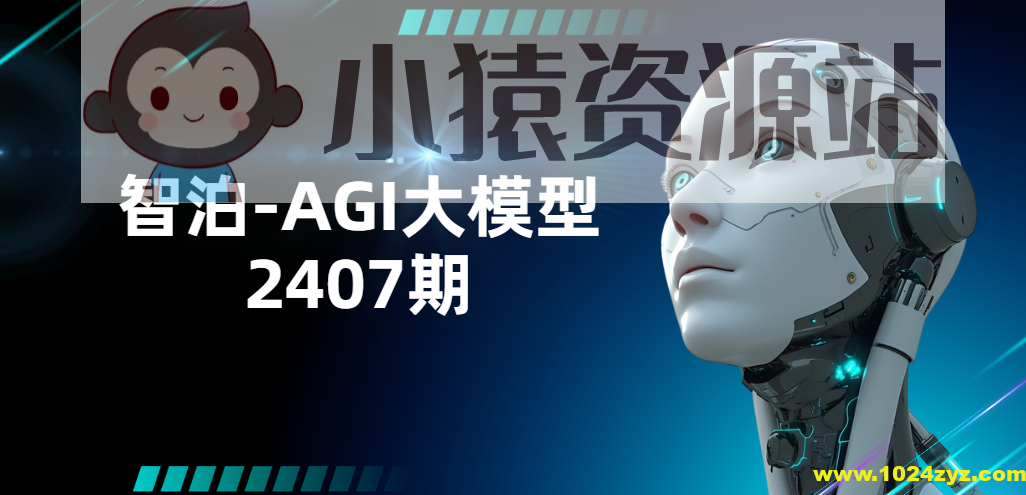 智泊-AGI大模型2407期