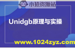 Unidgb原理与实操