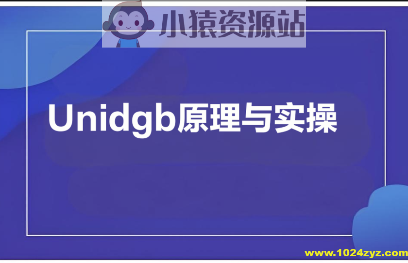 Unidgb原理与实操