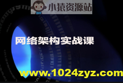 网络架构实战课