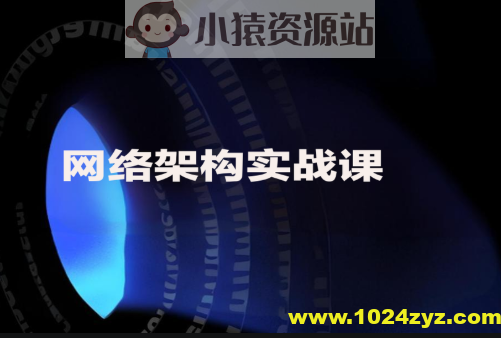 网络架构实战课