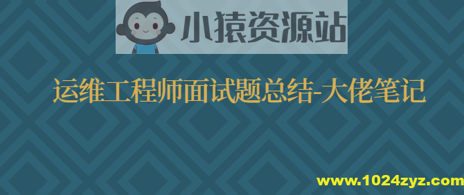 运维工程师面试题总结-大佬笔记
