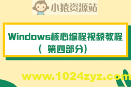 Windows核心编程视频教程（第四部分）