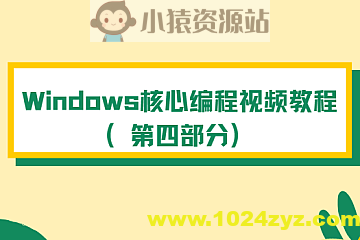 Windows核心编程视频教程（第四部分）