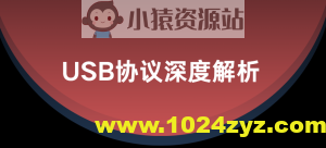 USB协议深度解析