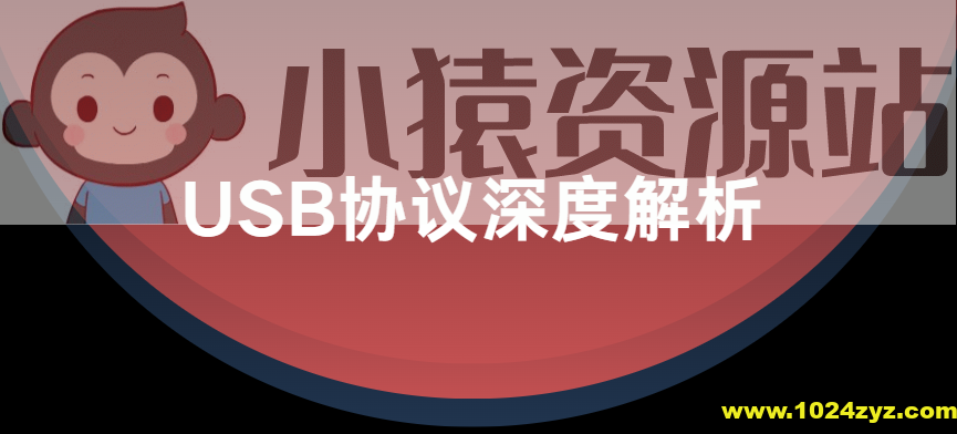 USB协议深度解析