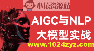 aigc与nlp大模型实战-经典cv与nlp大模型及其下游应用任务实现