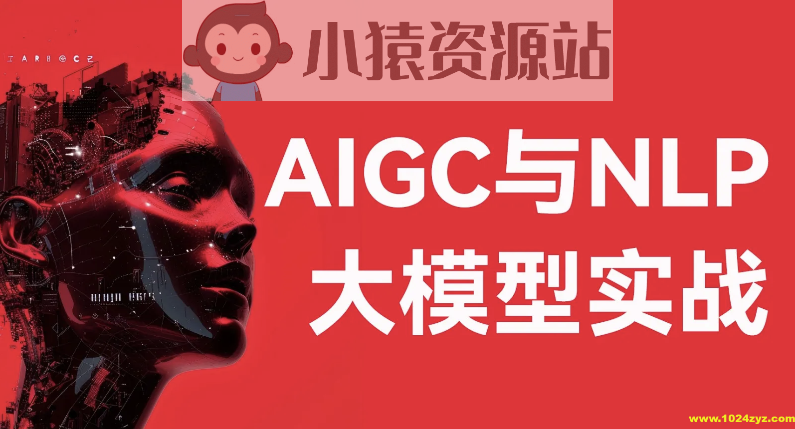 aigc与nlp大模型实战-经典cv与nlp大模型及其下游应用任务实现