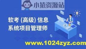 马军-2025高级信息系统项目管理师 | 更新