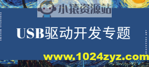 USB驱动专题