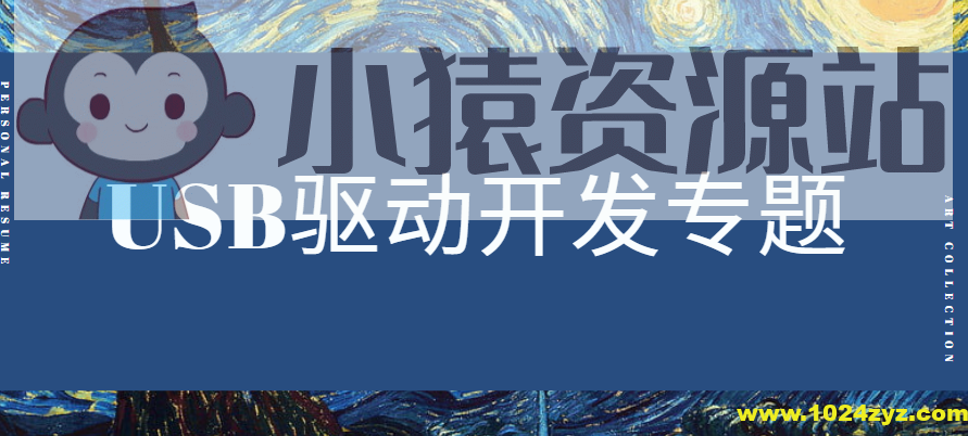USB驱动专题
