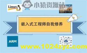 王利涛嵌入式工程师自我修养系列视频教程