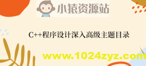 C++程序设计深入高级主题目录