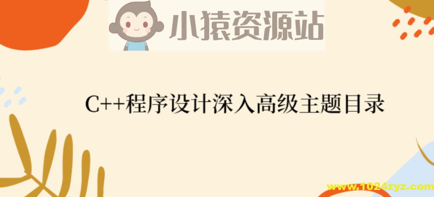 C++程序设计深入高级主题目录