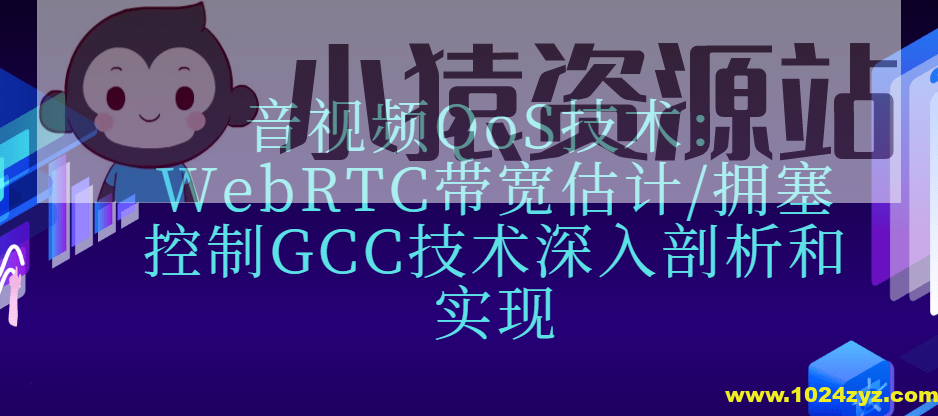 音视频QoS技术：WebRTC带宽估计/拥塞控制GCC技术深入剖析和实现