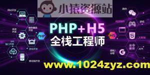 PHP+H5全栈工程师