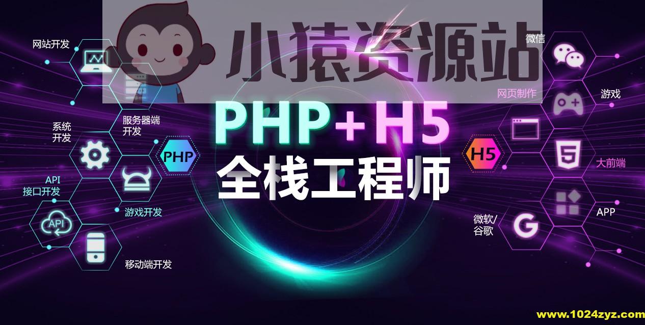 PHP+H5全栈工程师