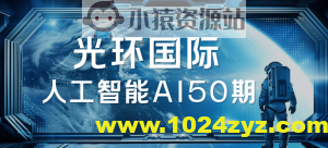 2025光环国际人工智能AI50期|价值22800|更新
