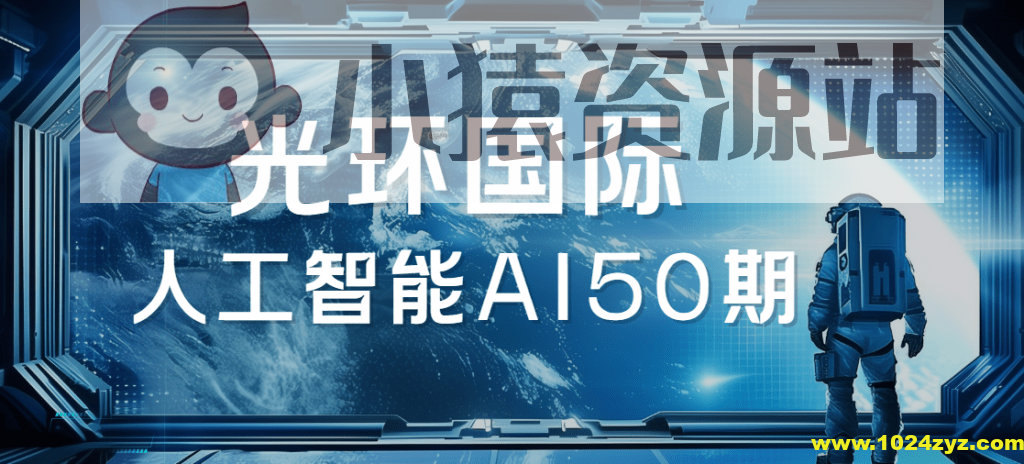2025光环国际人工智能AI50期|价值22800|更新
