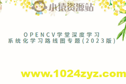 OpenCV学堂深度学习系统化学习路线图专题(2023版)