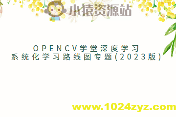 OpenCV学堂深度学习系统化学习路线图专题(2023版)