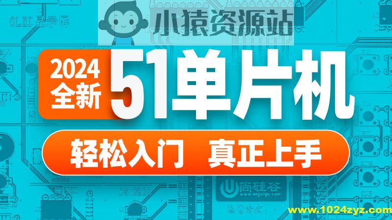 2024尚硅谷51单片机轻松入门