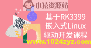基于RK3399嵌入式Linux驱动开发课程