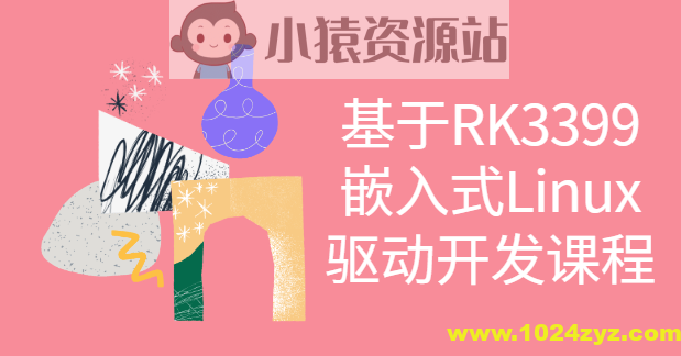 基于RK3399嵌入式Linux驱动开发课程