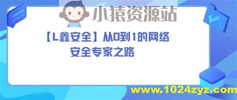 【老鑫安全】从0到1的网络安全专家之路 二进制安全和Web安全