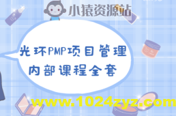 PMP 项目管理内部课程全集|价值8000元