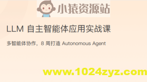 LLM自主智能体应用实战课
