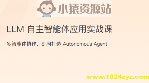 LLM自主智能体应用实战课