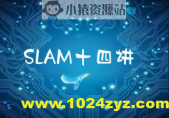 深蓝自动驾驶系列SLAM十四讲