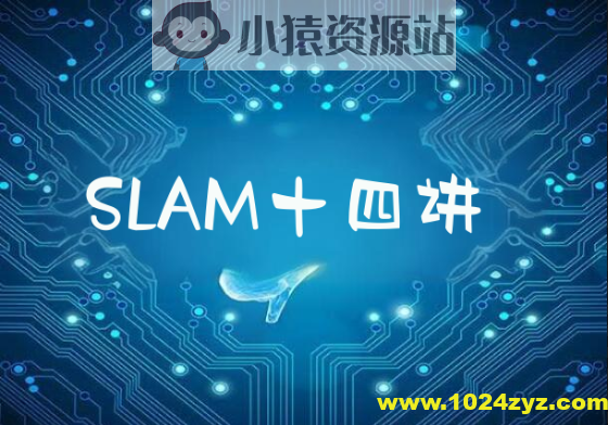 深蓝自动驾驶系列SLAM十四讲