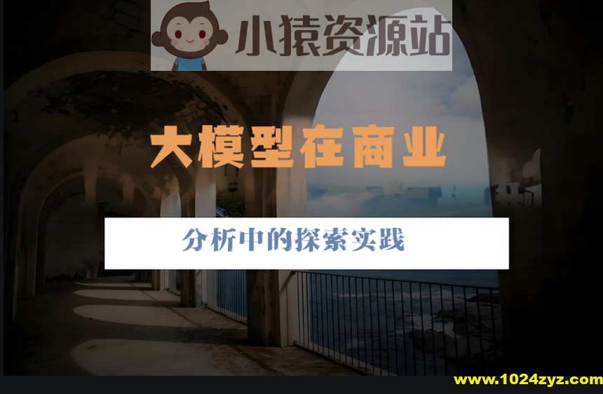 大模型在商业分析中的探索实践