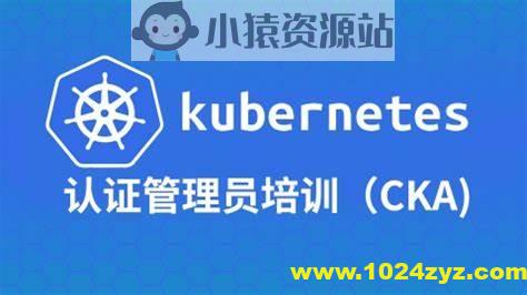 Kubernetes管理员认证（CKA）