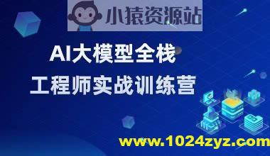 AI大模型全栈工程师第10期