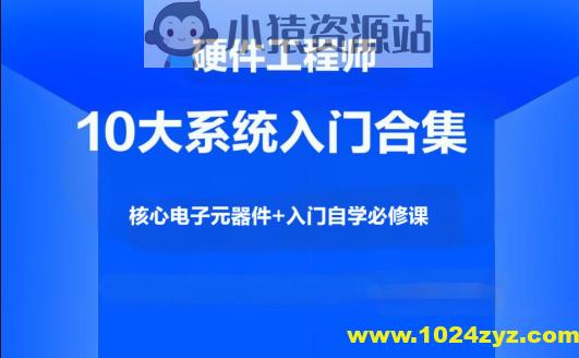 硬件工程师10大系统入门合集，核心电子元器件+入门自学必修课