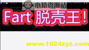 Fart脱壳王!