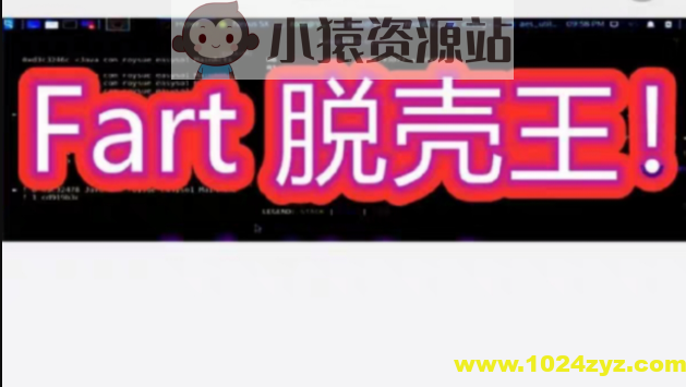 Fart脱壳王！