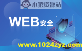 破壳 WEB安全体系课
