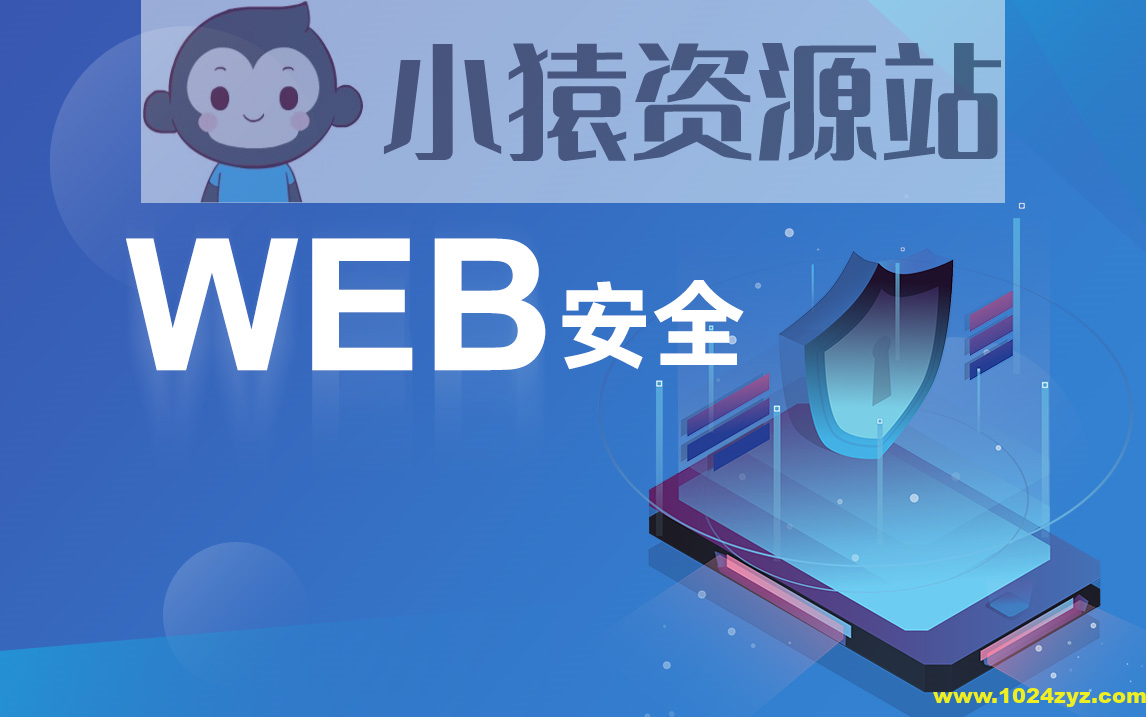 破壳 WEB安全体系课